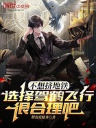 不想挤地铁选择驾鹤飞行很合理吧在线阅读