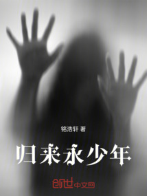 歸來永少年