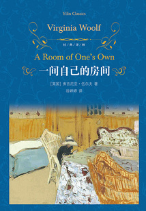 一間自己的房間（經典譯林）