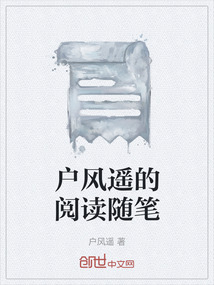 戶風遙的閱讀隨筆