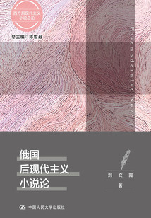 俄國后現代主義小說論(西方后現代主義小說總論)
