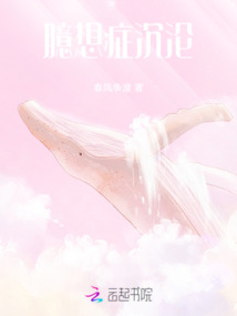 臆想癥沉淪
