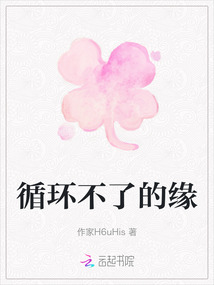 循環不了的緣
