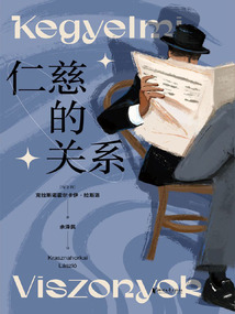 仁慈的关系最新章节全文无弹窗在线阅读-QQ阅读中文武侠网