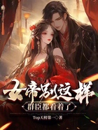 女帝别这样,群臣都看着了在线阅读