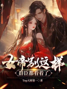 女帝別這樣，群臣都看著了