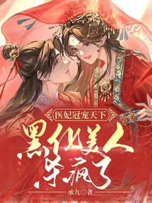 医妃冠宠天下:黑化美人杀疯了