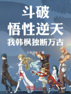 斗破:悟性逆天,我韩枫独断万古