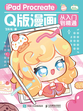 iPad Procreate Q版漫画从入门到精通最新章节全文无弹窗在线阅读-女幻言