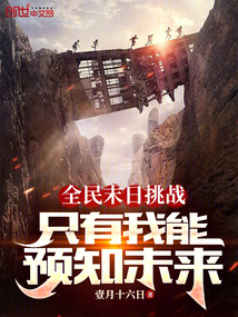 全民末日挑戰(zhàn),只有我能預(yù)知未來(lái)
