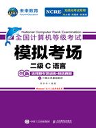 2024年全国计算机等级考试模拟考场二级C语言