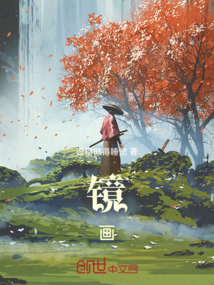 镜画