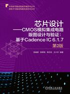 芯片设计——CMOS模拟集成电路版图设计与验证：基于Cadence IC 6.1.7（第2版）