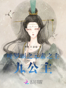 葉羅麗之元素之主九公主