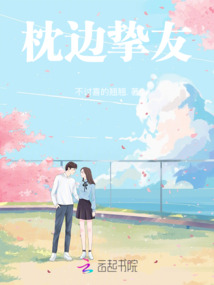 枕邊摯友