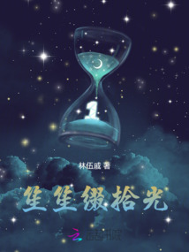笙笙綴拾光