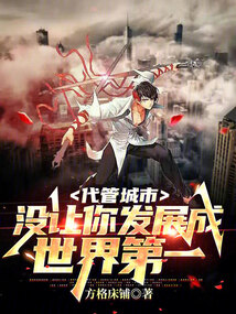 代管城市，沒讓你發展成世界第一
