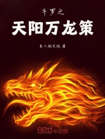 斗羅之天陽萬龍策