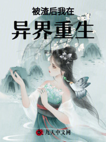 被渣后我在異界重生
