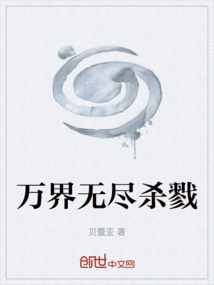 萬界無盡殺戮