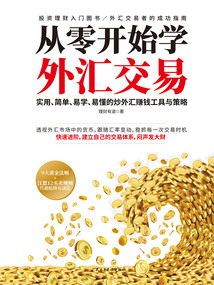 從零開始學外匯交易