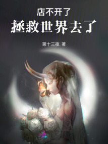 店不開了,拯救世界去了