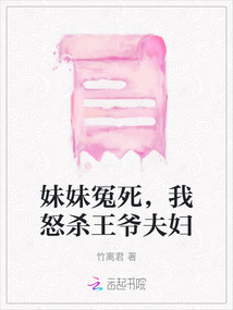 妹妹冤死，我怒杀王爷夫妇