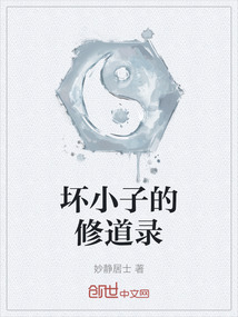 壞小子的修道錄