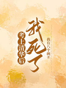 考上清華后，我死了