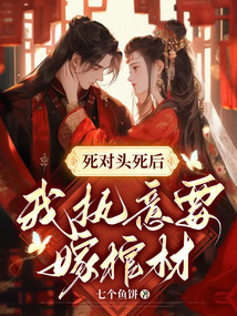 死對頭死后，我執意要嫁棺材
