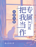 男朋友想把我當作專屬ATM在線閱讀