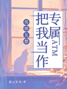 男朋友想把我當作專屬ATM