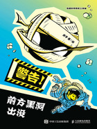 警告！前方黑洞出没（漫画时间简史三部曲）