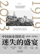 迷失的盛宴：中国商业保险史1919—2023