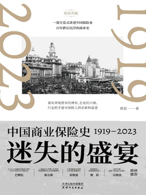 迷失的盛宴:中國商業保險史1919—2023