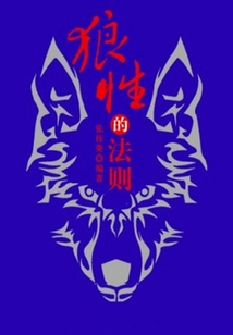 狼性的法則
