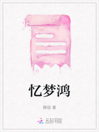 憶夢鴻在線閱讀