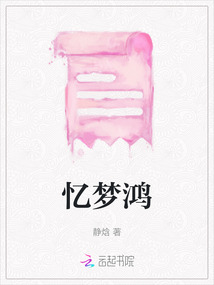 憶夢(mèng)鴻