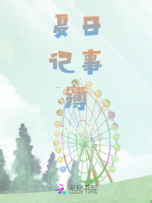 夏日記事簿