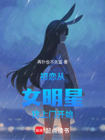 初戀，從女明星找上門開始
