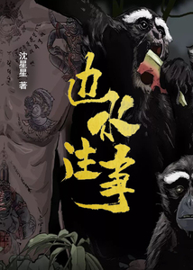邊水往事（郭麒麟、吳鎮宇主演同名電視劇原著小說）
