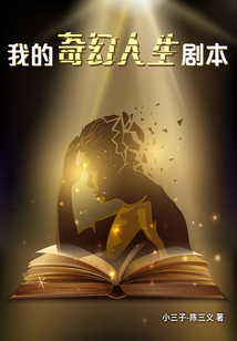 我的奇幻人生劇本