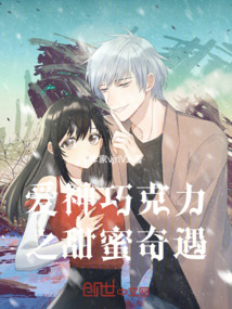 愛神巧克力之甜蜜奇遇