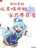 同时穿越:从素晴开始当万界巨星在线阅读