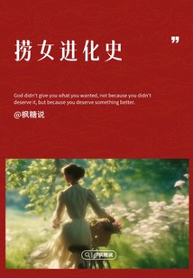 撈女進化史