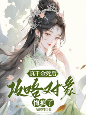 真千金死后,攻略对象悔疯了在线阅读