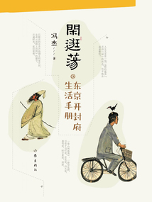 閑逛蕩:東京開封府生活手冊
