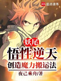 妖尾:悟性逆天,創造魔力搬運法