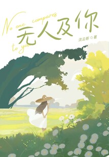 無人及你