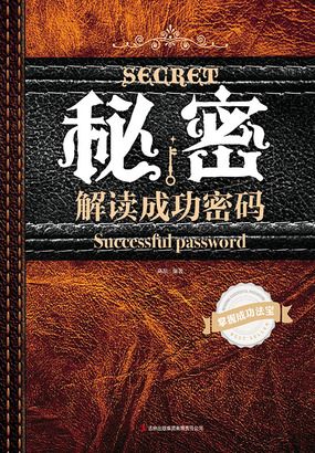 秘密：解读成功密码在线阅读